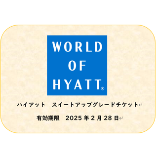 ハイアット　スイートアップグレードアワード１枚(2025年2月末)(宿泊券)