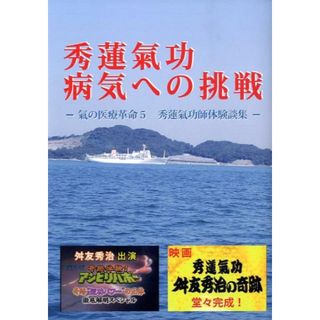 秀蓮氣功病気への挑戦 氣の医療革命５/ブイツ-ソリュ-ション/舛友秀治（単行本）