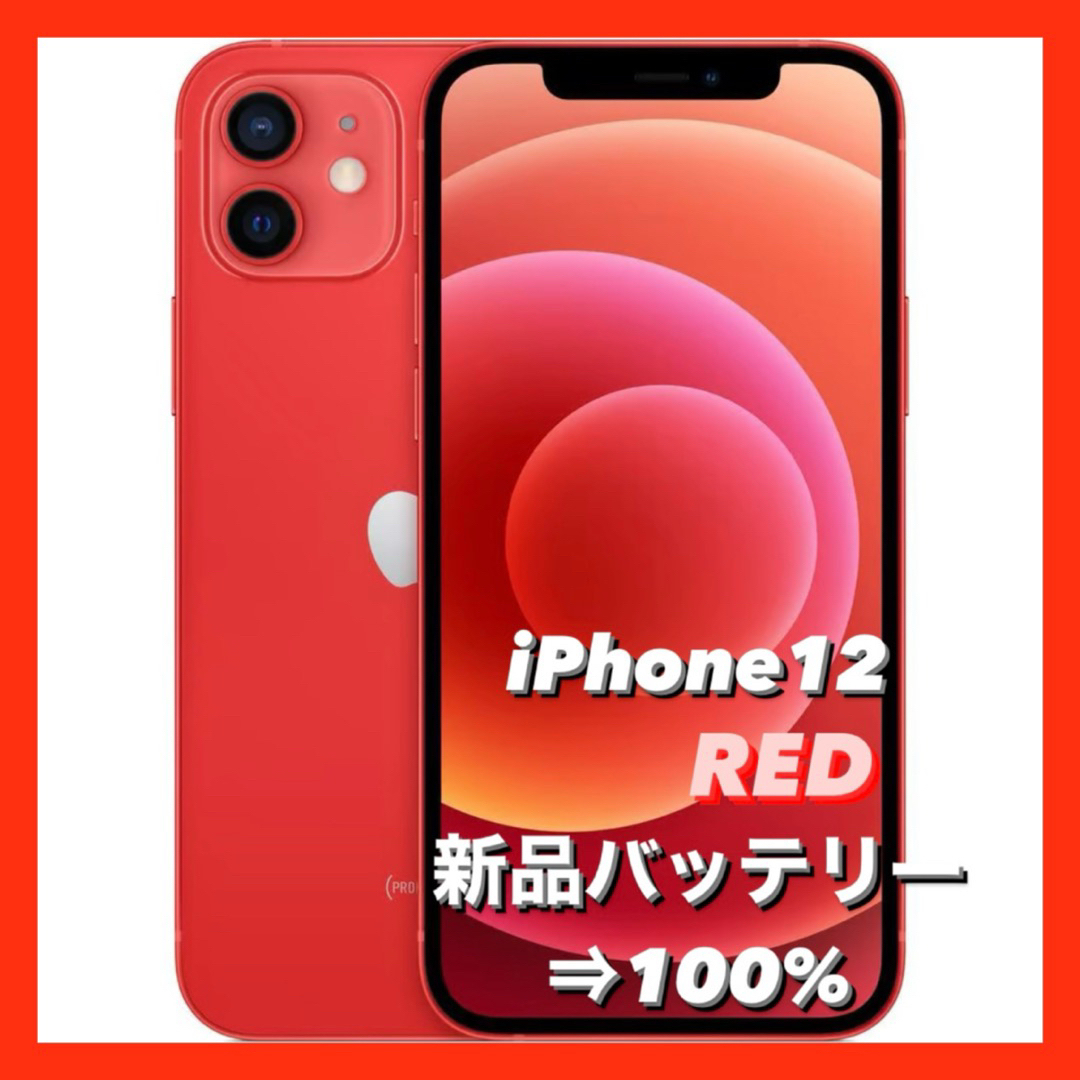 新品バッテリー100% iPhone12 レッド 即日発送 Apple スマホ 新品バッテリー100% iPhone12 レッド 即日発送 Apple スマホ