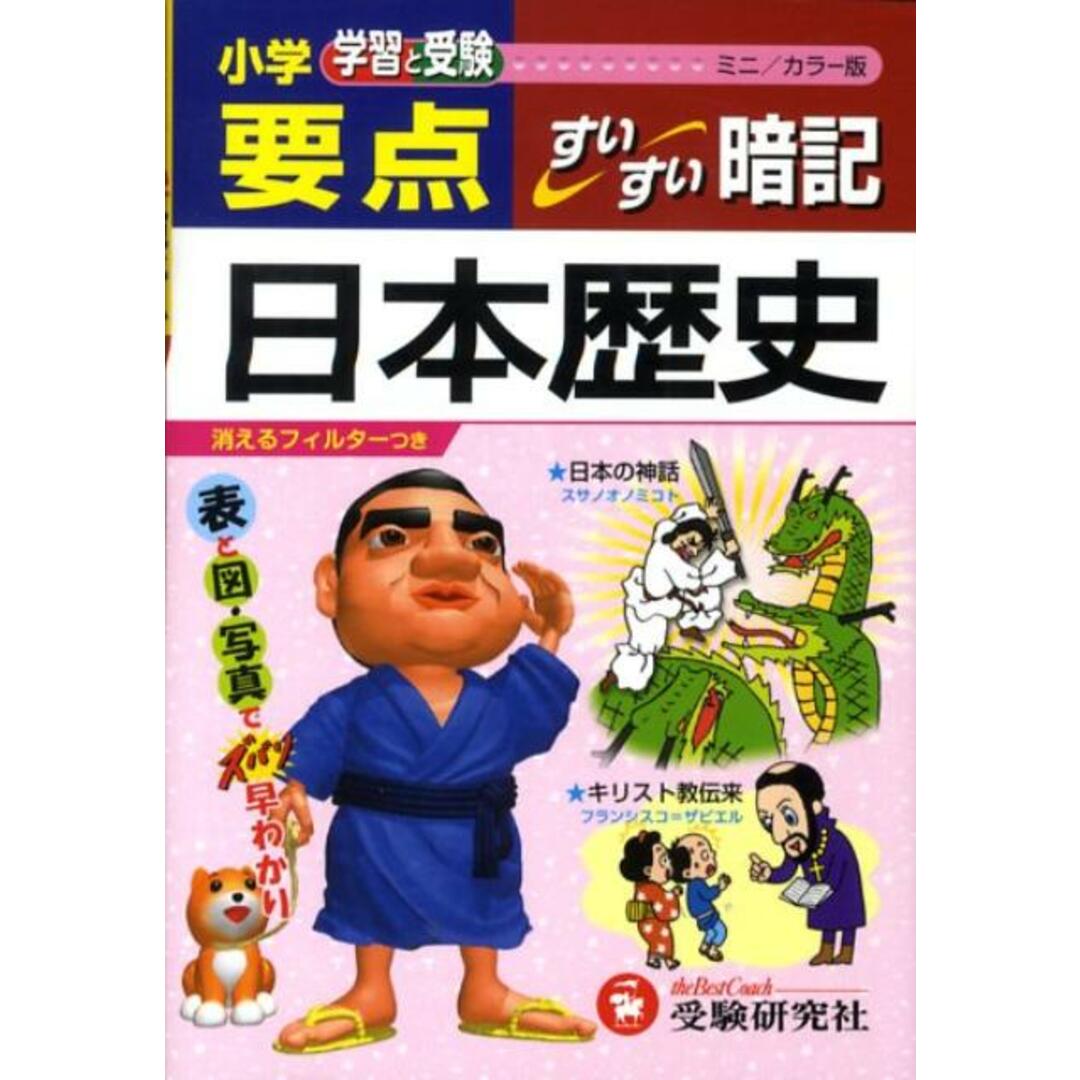ミニ版小学要点日本歴史すいすい暗記/増進堂・受験研究社/小学教育研究会(文庫) エンタメ/ホビーの本(語学/参考書)の商品写真