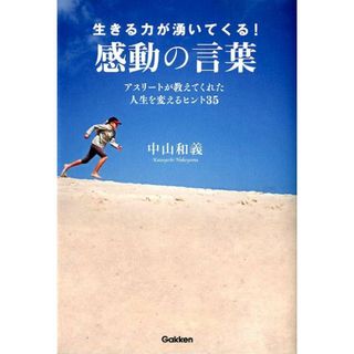 生きる力が湧いてくる！感動の言葉 アスリ-トが教えてくれた人生を変えるヒント３５/学研パブリッシング/中山和義（単行本）(人文/社会)