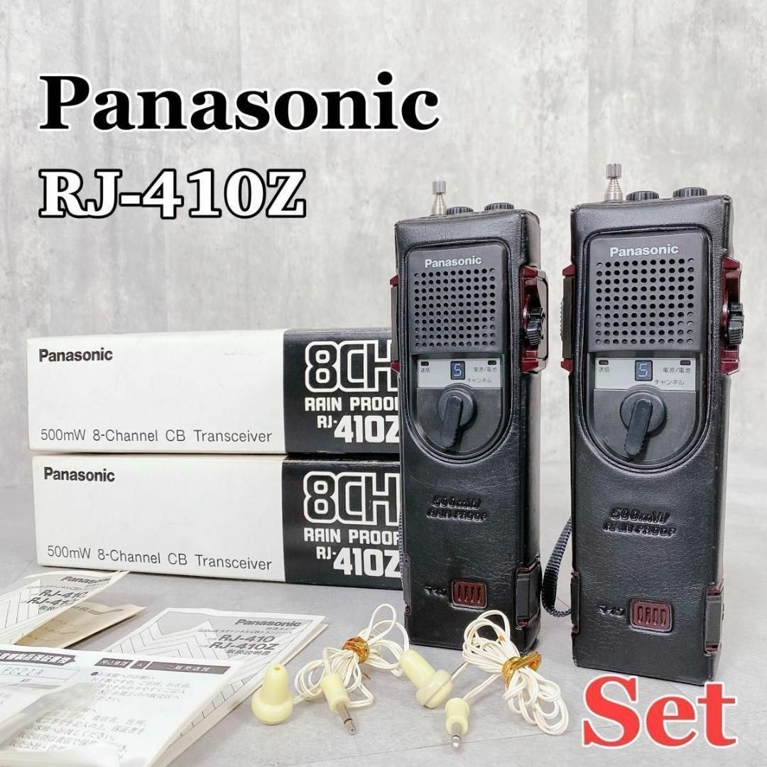 Panasonic - Y762 パナソニック RJ-410Z トランシーバー 2台 Panasonic - Y762 パナソニック RJ-410Z トランシーバー 2台
