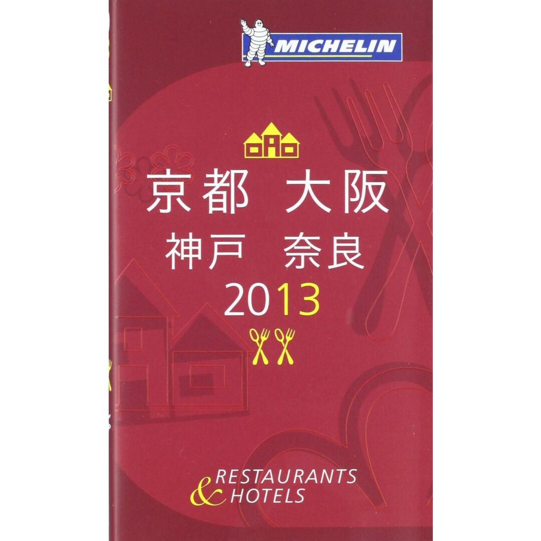 ミシュランガイド京都・大阪・神戸・奈良2013 エンタメ/ホビーの本(語学/参考書)の商品写真