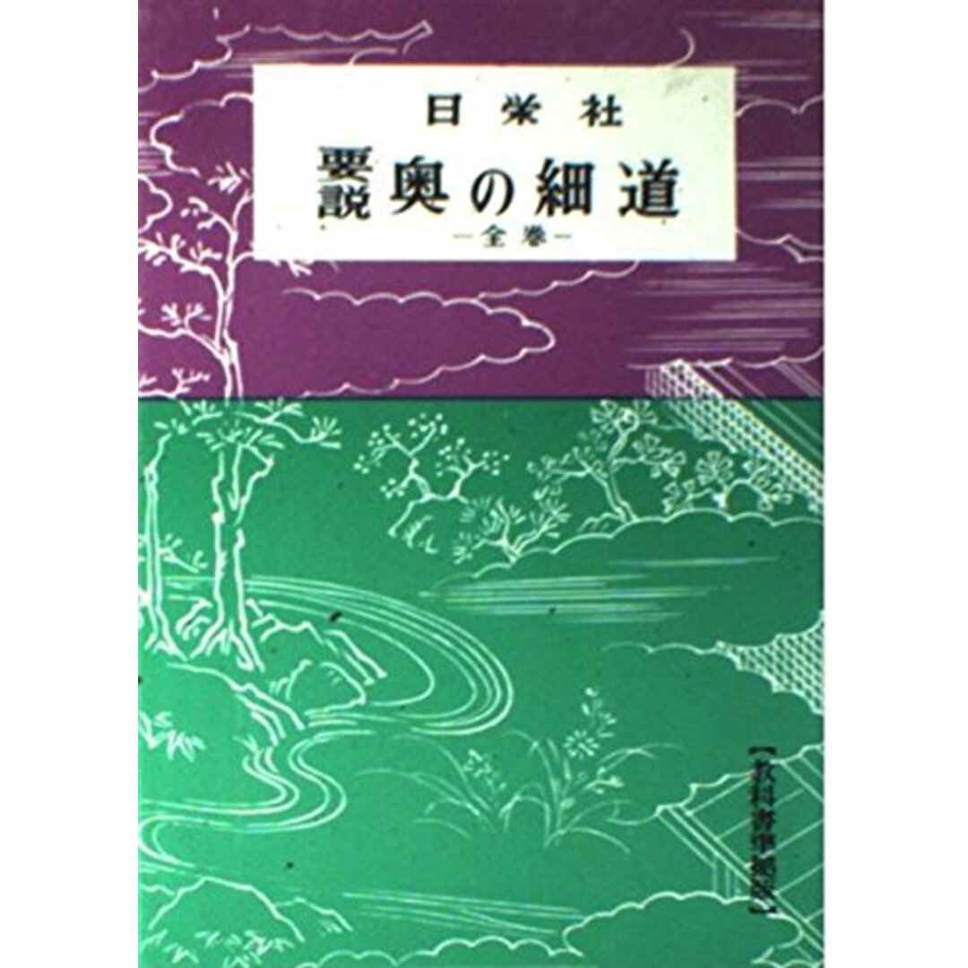 要説奥の細道 全巻 (要説 13) エンタメ/ホビーの本(語学/参考書)の商品写真