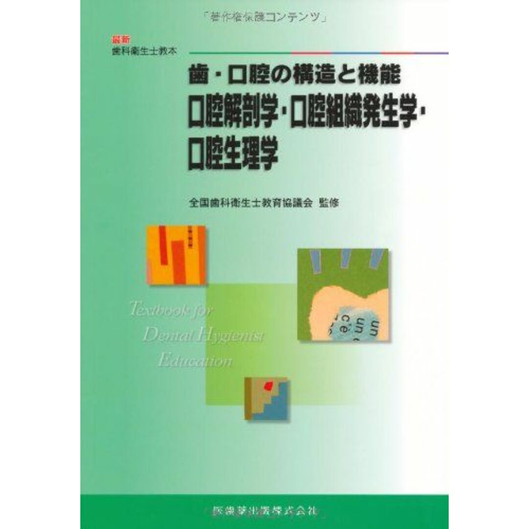 最新歯科衛生士教本歯・口腔の構造と機能口腔解剖学・口腔組織発生学・口腔生理学 エンタメ/ホビーの本(語学/参考書)の商品写真