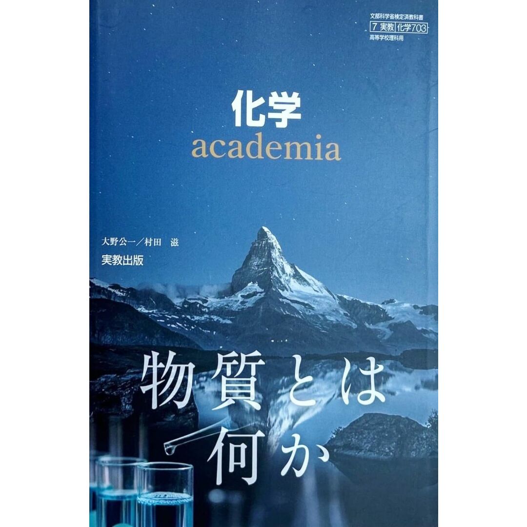 【化学703】化学 academia 物質とは何か 文部科学省検定済教科書 高等学校理科用 実教出版 エンタメ/ホビーの本(語学/参考書)の商品写真