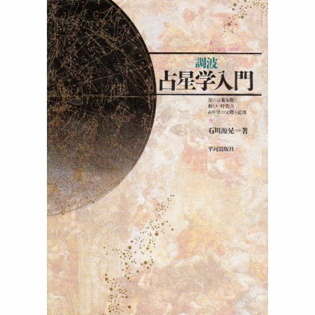 調波/占星学入門: 星の言葉を聞く新しい時代の占星学の実際と応用 (ASTROL エンタメ/ホビーの本(その他)の商品写真