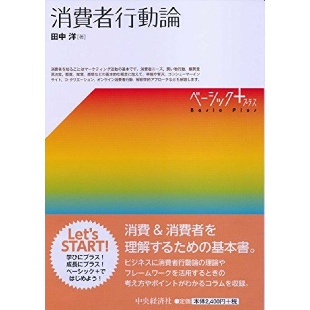 消費者行動論 (【ベーシック+】) エンタメ/ホビーの本(語学/参考書)の商品写真