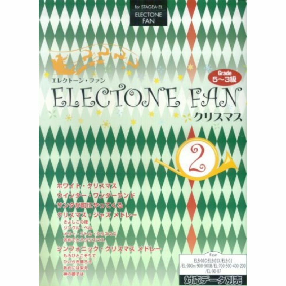 エレクトーン5~3級 STAGEA・EL エレクトーンファン 2 クリスマス (