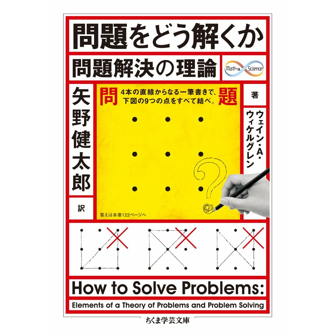 問題をどう解くか: 問題解決の理論 (ちくま学芸文庫 ウ 22-1 Math&Science) エンタメ/ホビーの本(語学/参考書)の商品写真