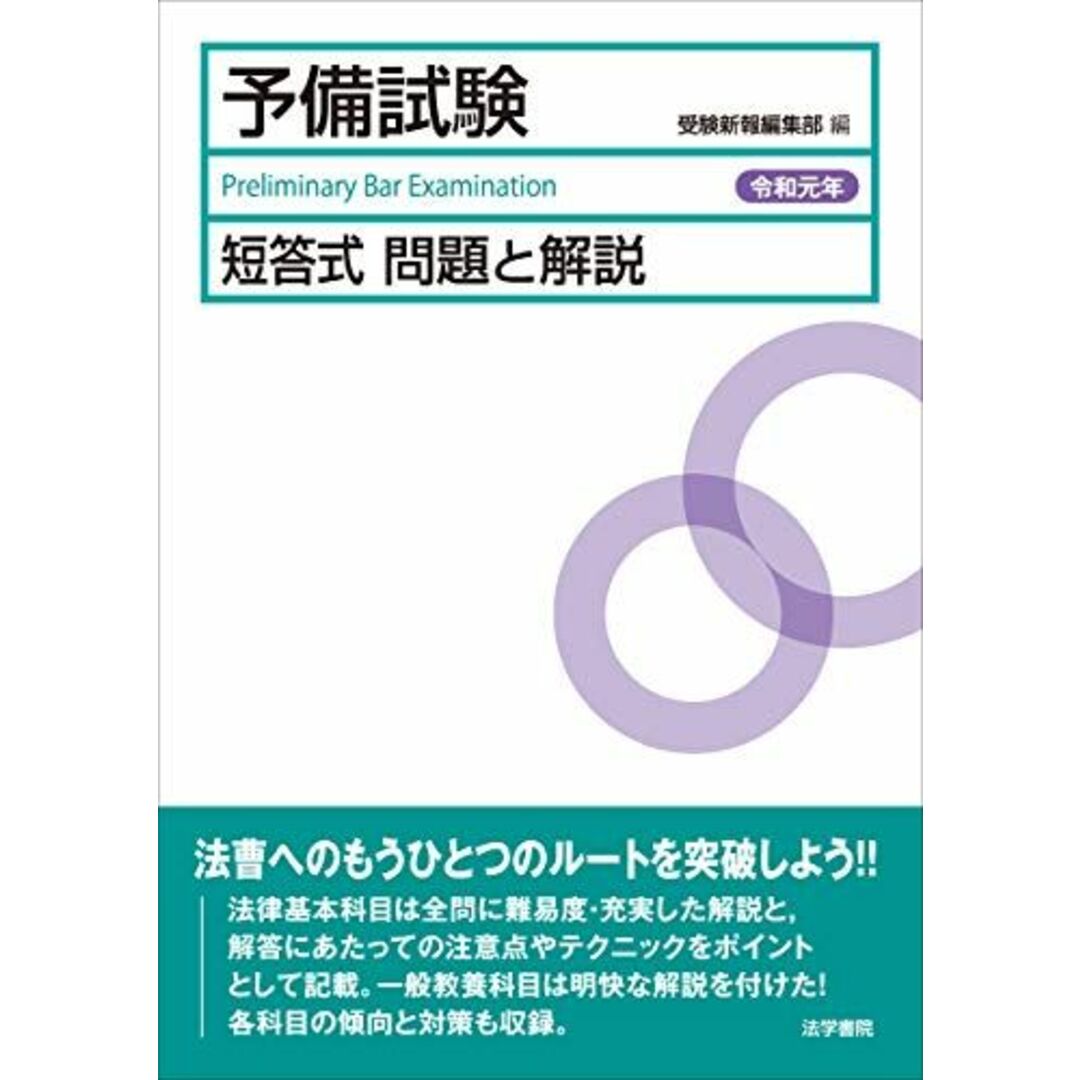 予備試験短答式問題と解説 (令和元年) エンタメ/ホビーの本(語学/参考書)の商品写真