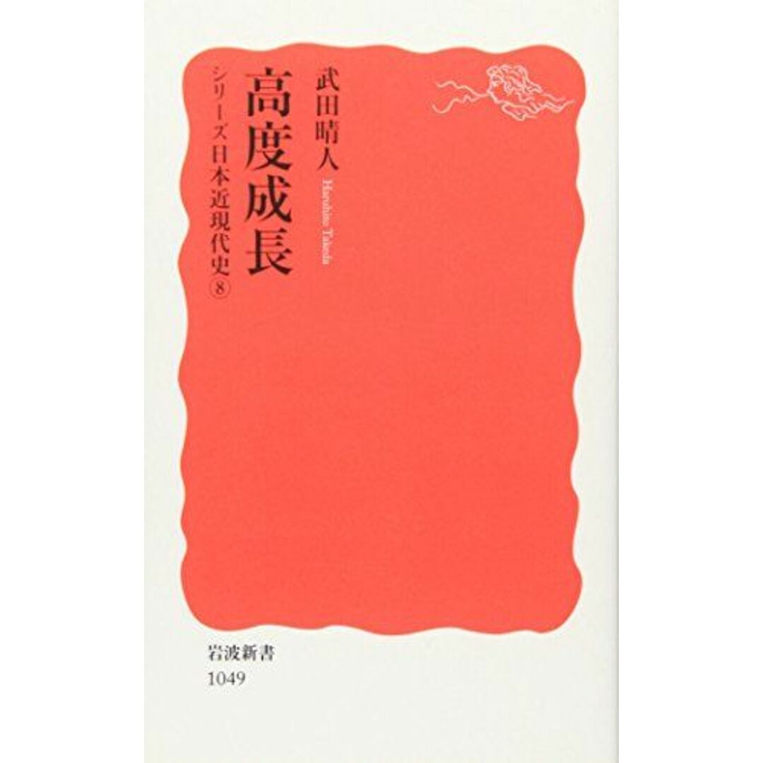 高度成長: シリーズ 日本近現代史 8 (岩波新書 新赤版 1049 シリーズ日本近現代史 8) エンタメ/ホビーの本(語学/参考書)の商品写真