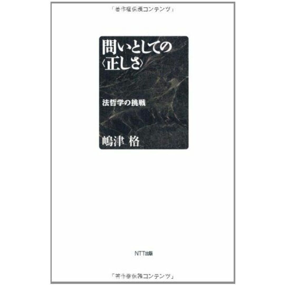 問いとしての〈正しさ〉―法哲学の挑戦 エンタメ/ホビーの本(語学/参考書)の商品写真