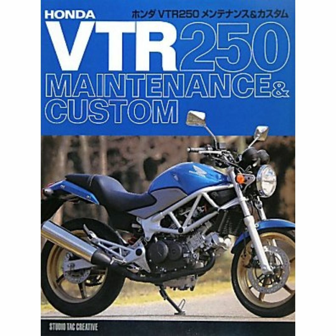 ホンダVTR250メンテナンス&カスタム