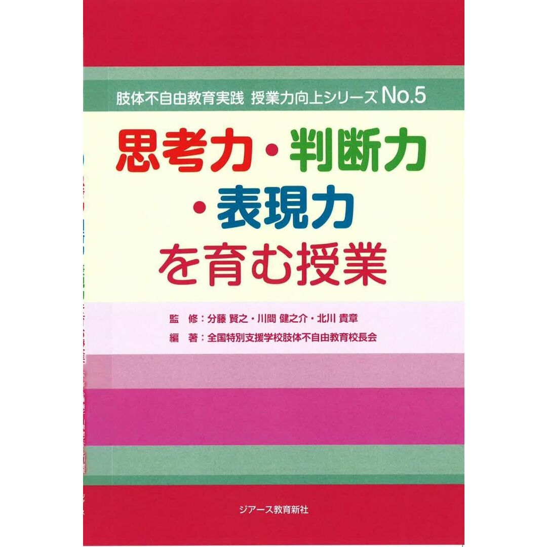 思考力・判断力・表現力を育む授業 (肢体不自由教育実践 授業力向上シリーズNo.5) エンタメ/ホビーの本(語学/参考書)の商品写真