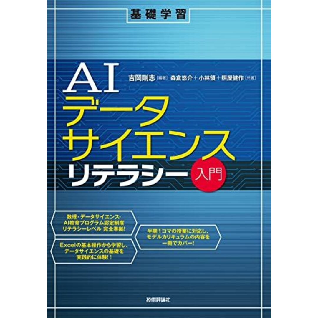 AIデータサイエンスリテラシー入門 (基礎学習) エンタメ/ホビーの本(語学/参考書)の商品写真