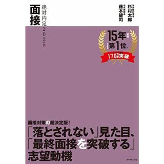 絶対内定2025 面接(語学/参考書)