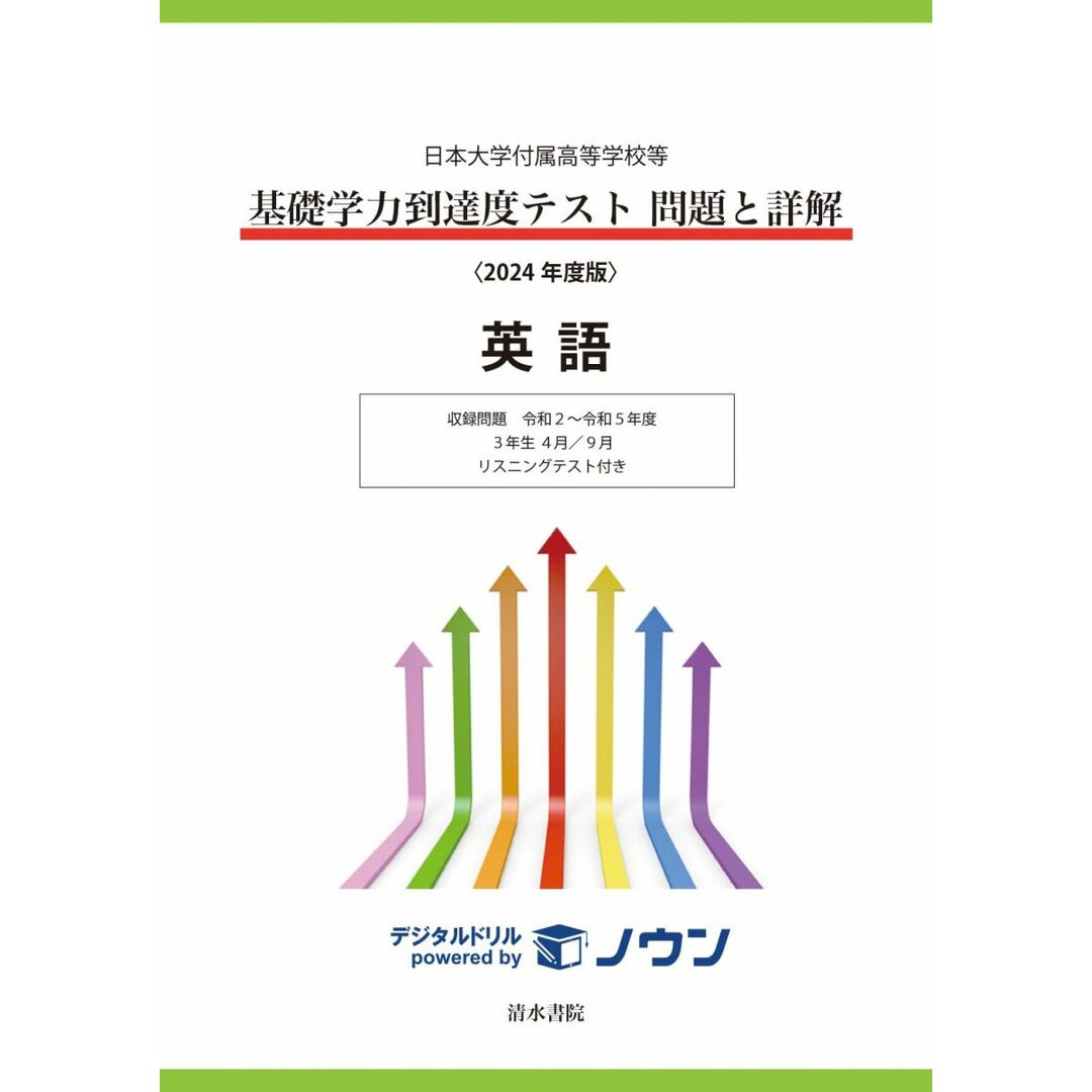 日本大学付属高等学校等 基礎学力到達度テスト 問題と詳解 英語 2024年度版 (日本大学付属高等学校等 基礎学力到達度テスト 問題と詳解) エンタメ/ホビーの本(語学/参考書)の商品写真