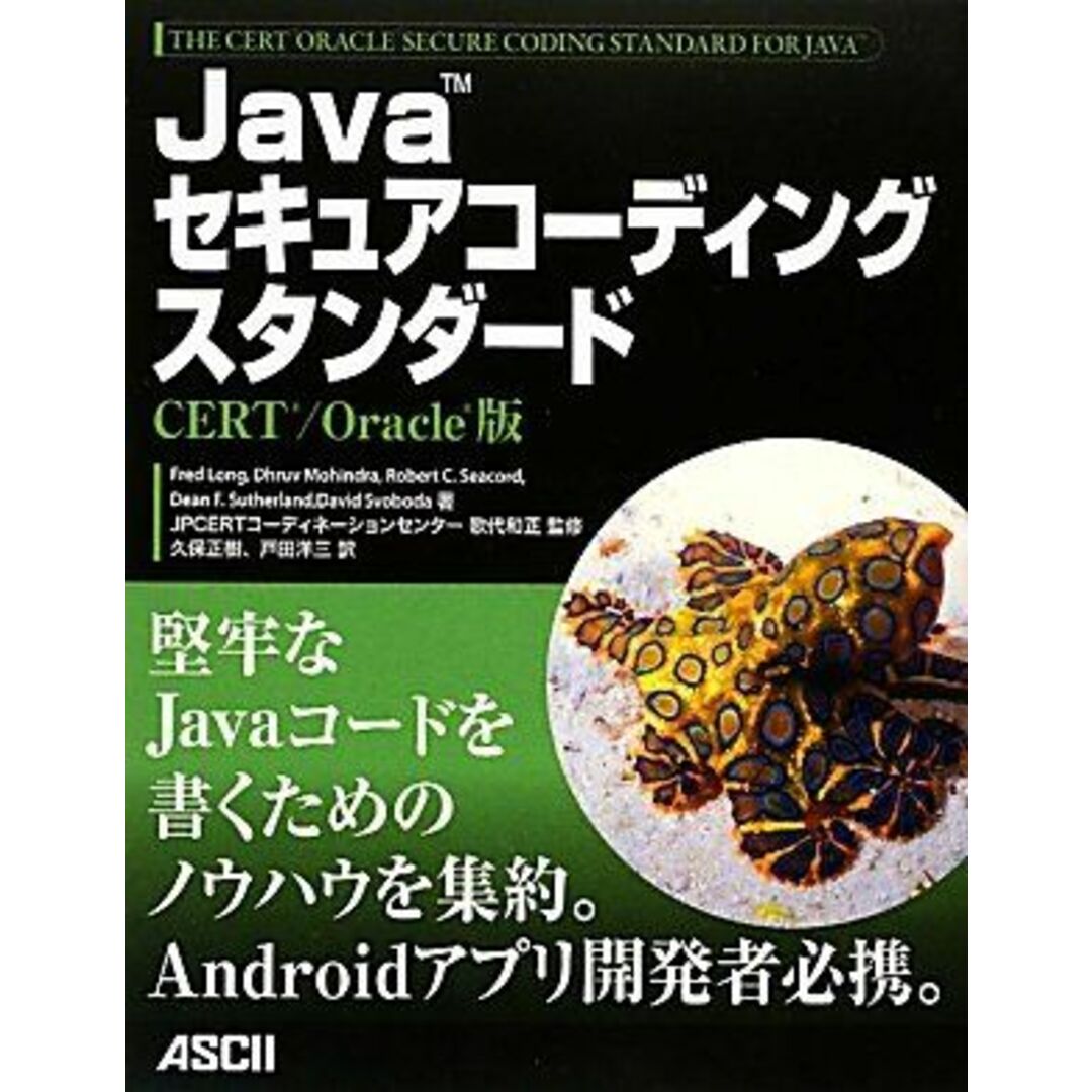 Javaセキュアコーディングスタンダード CERT/ Oracle版 エンタメ/ホビーの本(語学/参考書)の商品写真