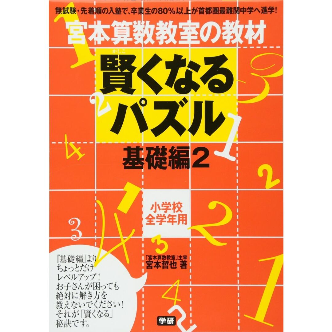 賢くなるパズル基礎編 (2) エンタメ/ホビーの本(語学/参考書)の商品写真