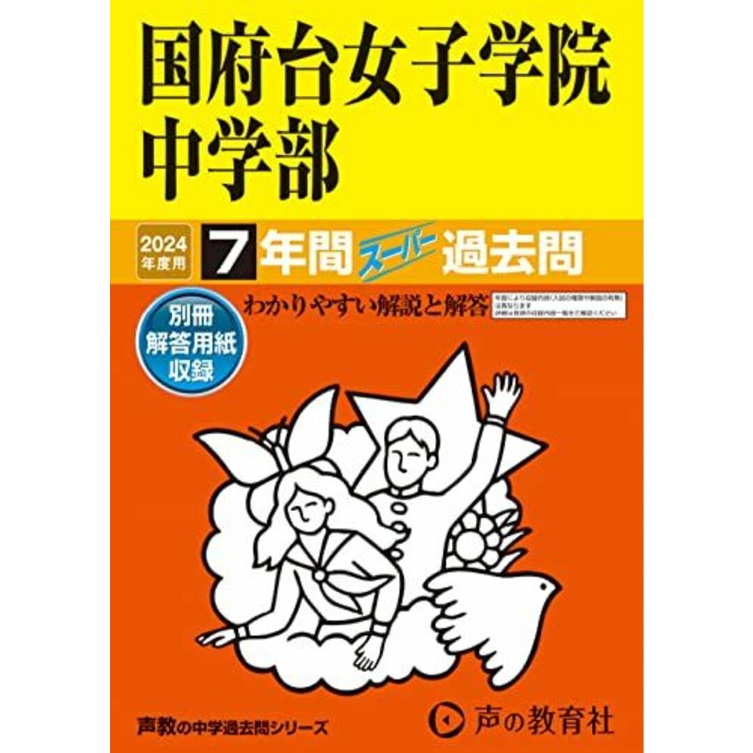 国府台女子学院中学部 2024年度用 7年間スーパー過去問 (声教の中学過去問シリーズ 355 ) エンタメ/ホビーの本(語学/参考書)の商品写真