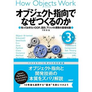 オブジェクト指向でなぜつくるのか 第3版 知っておきたいOOP、設計、アジャイル開発の基礎知識(語学/参考書)
