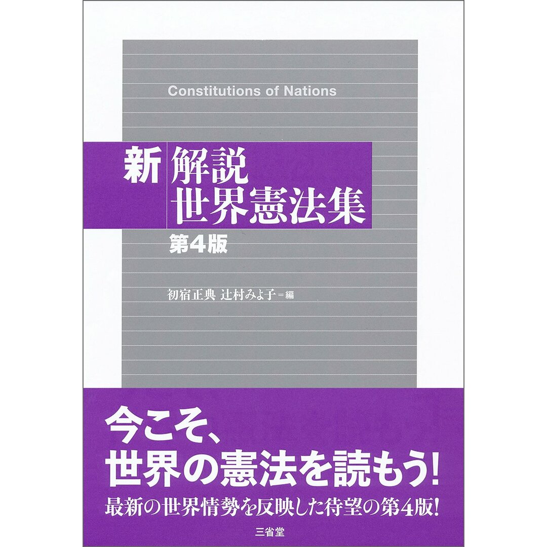 新解説世界憲法集 第4版 エンタメ/ホビーの本(語学/参考書)の商品写真