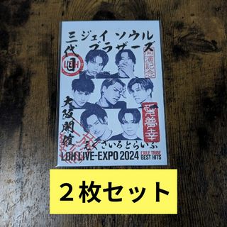 三代目J Soul Brothers 御楽印 2枚セット