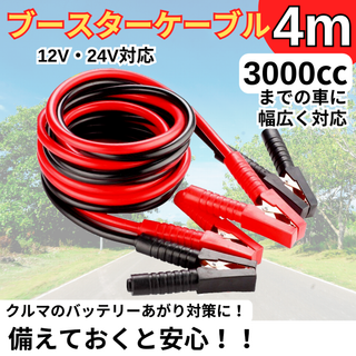ブースターケーブル 4m 12v 24v 対応 大型車 バッテリーあがりカー用品(メンテナンス用品)