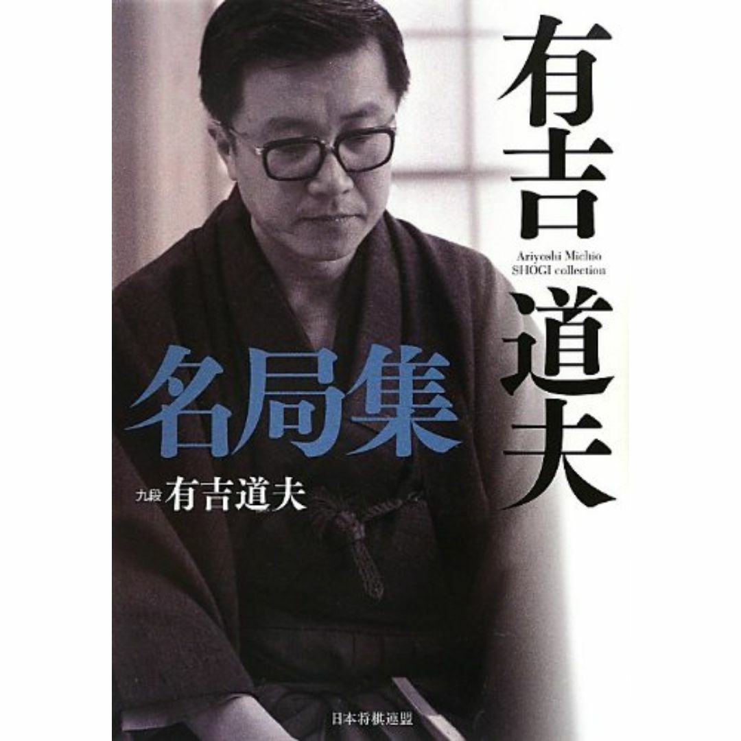 有吉道夫名局集 (名局集シリーズ) エンタメ/ホビーの本(その他)の商品写真