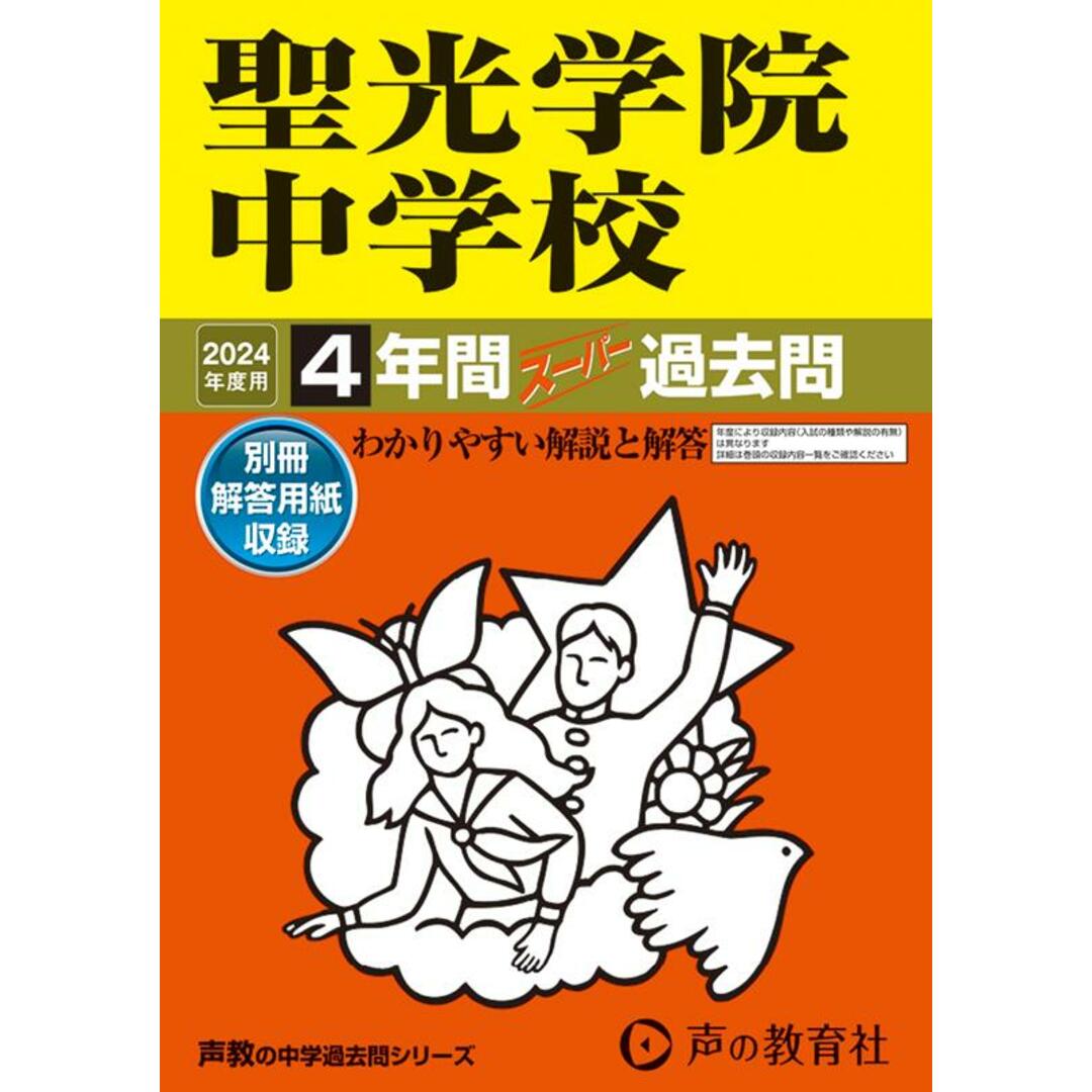 聖光学院中学校 4年間スーパー過去問 2024年度用/声の教育社(単行本) エンタメ/ホビーの本(語学/参考書)の商品写真