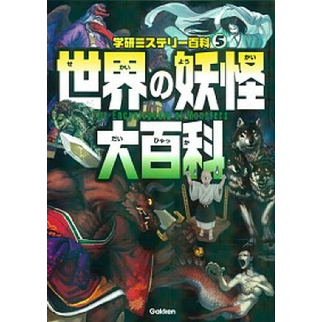 世界の妖怪大百科 本当にいる?妖怪が大集合 /学研教育出版/学研教育出版(単行本) エンタメ/ホビーの本(絵本/児童書)の商品写真