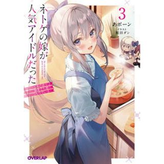 ネトゲの嫁が人気アイドルだった クール系の彼女は現実でも嫁のつもりでいる ３ /オ-バ-ラップ/あボーン（文庫）(その他)