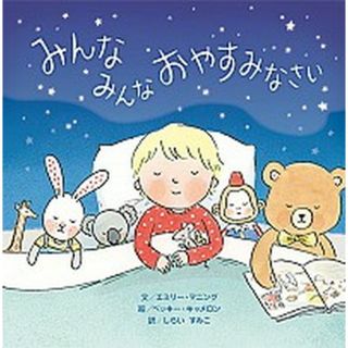みんなみんなおやすみなさい   /ひさかたチャイルド/エミリー・マニング（単行本）(絵本/児童書)