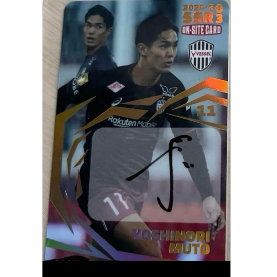 ヴィッセル神戸 武藤選手 オンサイトカード おまけ付き ヴィッセル神戸 武藤選手 オンサイトカード おまけ付き