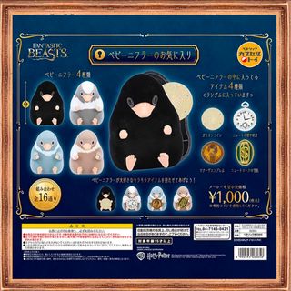 魔法動物ベビーニフラーのカプセルトイ(キャラクターグッズ)
