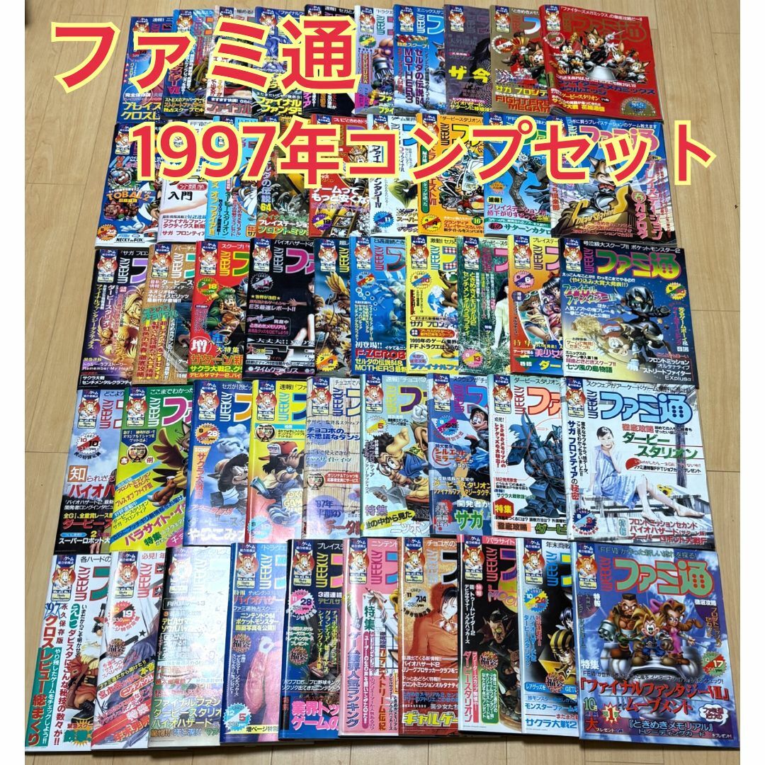 ファミ通 ☆ 1997年 全コンプリート セット ファミ通 ☆ 1997年 全コンプリート セット