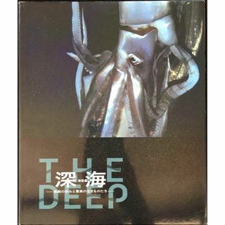 深海 特別展 THE DEEP 挑戦の歩みと驚異の生きものたち(アート/エンタメ)