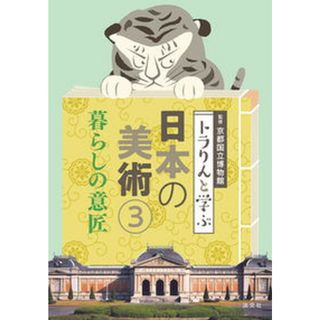 トラりんと学ぶ日本の美術 ３/淡交社/京都国立博物館（単行本（ソフトカバー））(趣味/スポーツ/実用)