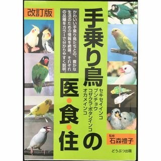 手乗り鳥の医・食・住: セキセイインコ、ブンチョウ、コザクラ・ボタン(アート/エンタメ)