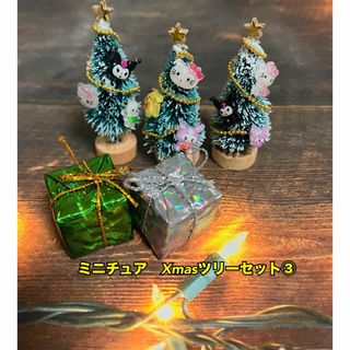 ミニチュア　クリスマスツリーセット③ドールハウス　Xmas サンタ(ミニチュア)