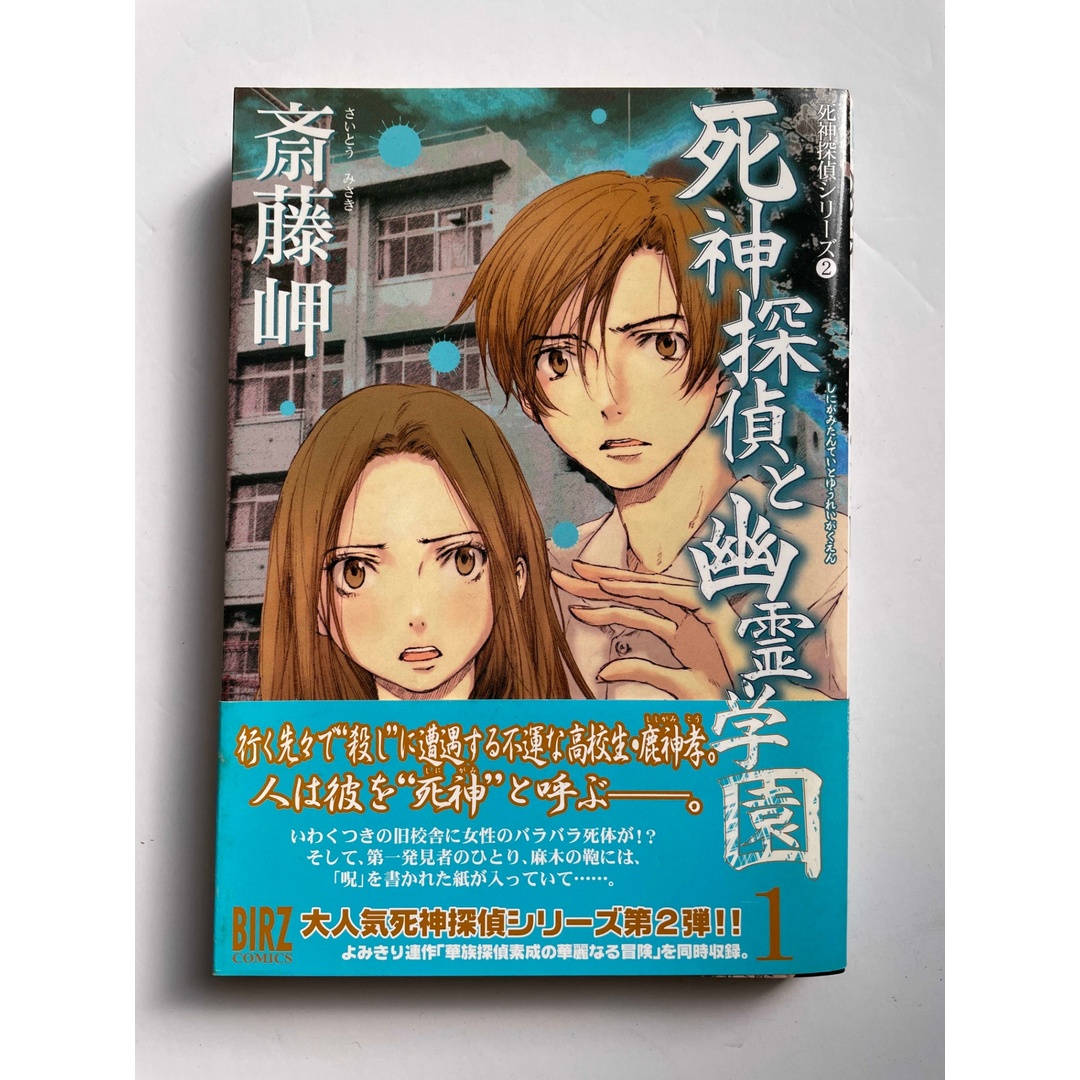 死神探偵と幽霊学園: 死神探偵シリ-ズ2 (1) (バーズコミックス) エンタメ/ホビーの漫画(その他)の商品写真