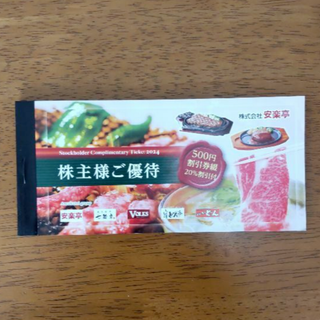 安楽亭 株主優待券 500円×26枚(13,000円分) 20%割引券付き(レストラン/食事券)