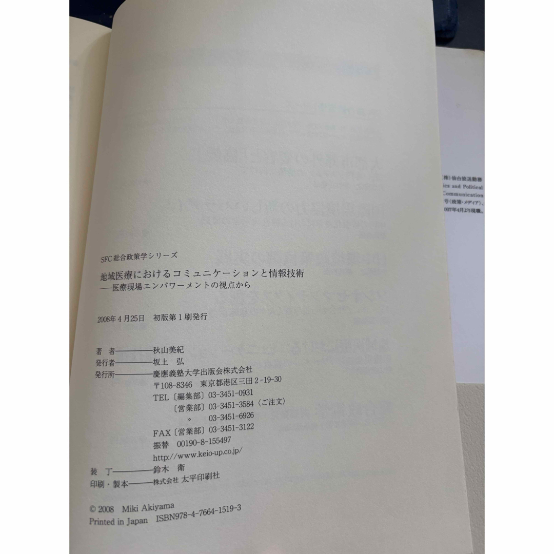 地域医療におけるコミュニケ－ションと情報技術 エンタメ/ホビーの本(人文/社会)の商品写真