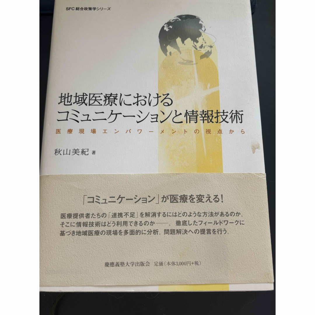 地域医療におけるコミュニケ－ションと情報技術 エンタメ/ホビーの本(人文/社会)の商品写真