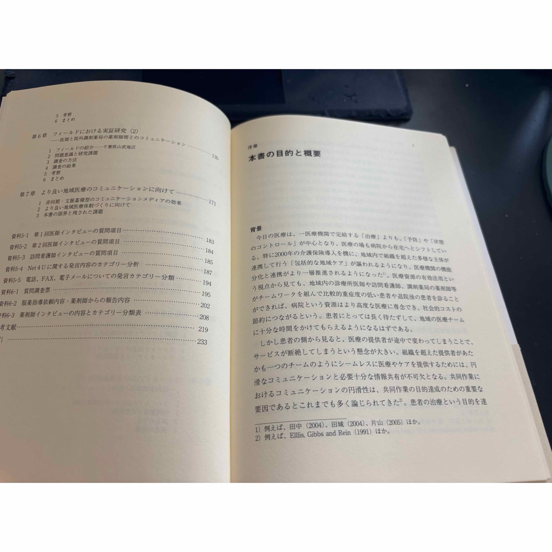 地域医療におけるコミュニケ－ションと情報技術 エンタメ/ホビーの本(人文/社会)の商品写真