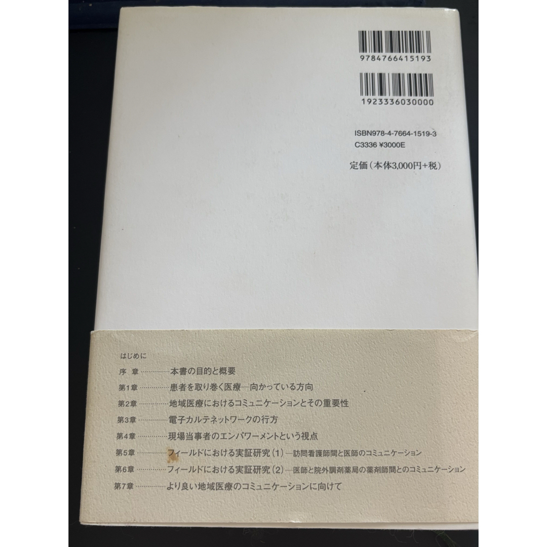 地域医療におけるコミュニケ－ションと情報技術 エンタメ/ホビーの本(人文/社会)の商品写真