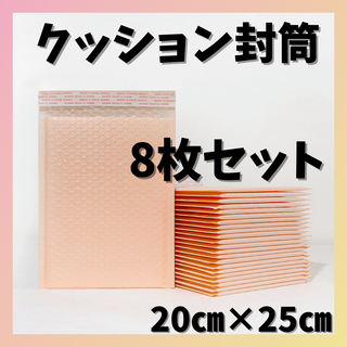 クッション封筒 8枚セット サーモンピンク 袋 資材 テープ付 プチプチ(ラッピング/包装)