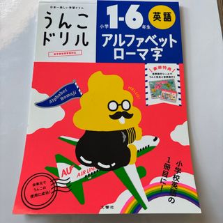 うんこドリル 英語 1-6年生 アルファベット　ローマ字　夏休み　宿題　ドリル