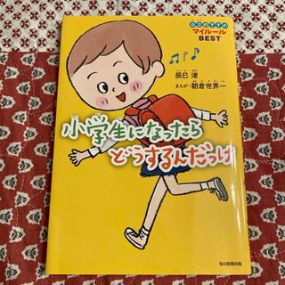 小学生になったらどうするんだっけ　自立のすすめマイルール　BEST(絵本/児童書)